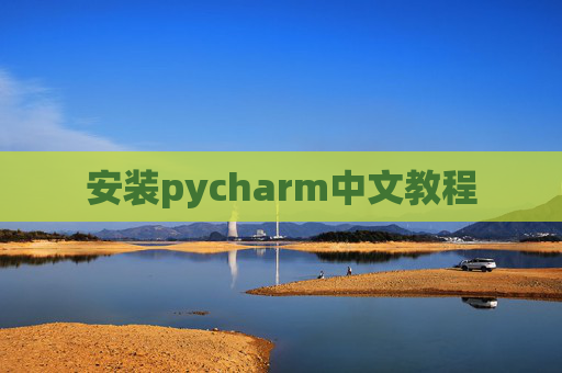安装pycharm中文教程