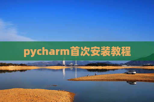 pycharm首次安装教程