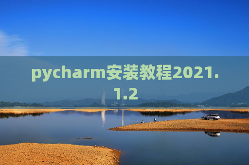 pycharm安装教程2021.1.2