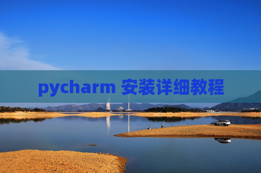 pycharm 安装详细教程