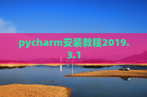 pycharm安装教程2019.3.1 pycharm安装教程2019.3.1