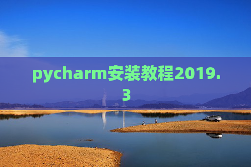 pycharm安装教程2019.3